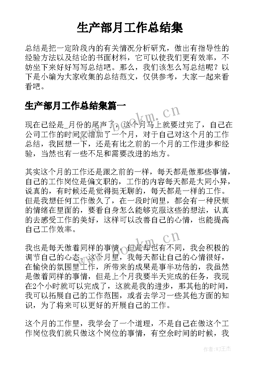 生产部月工作总结集