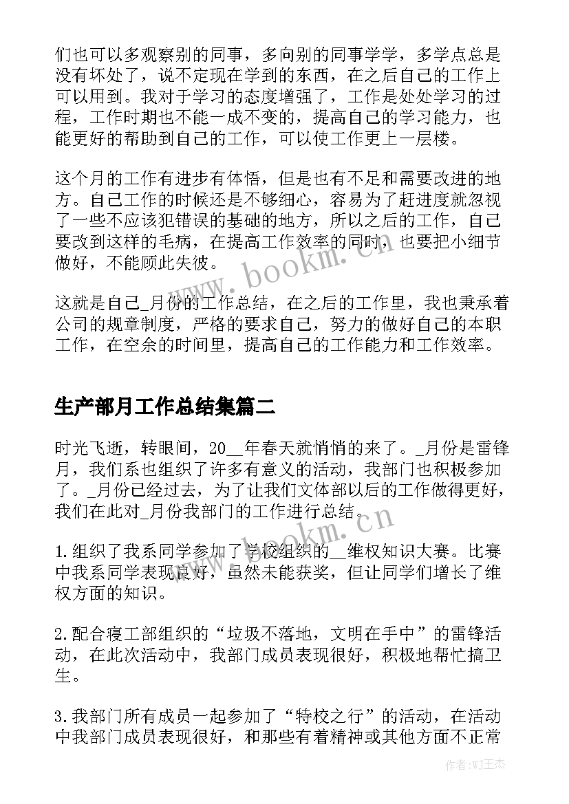 生产部月工作总结集