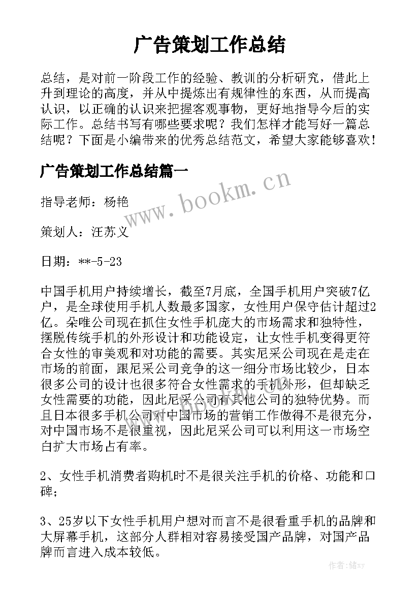 广告策划工作总结