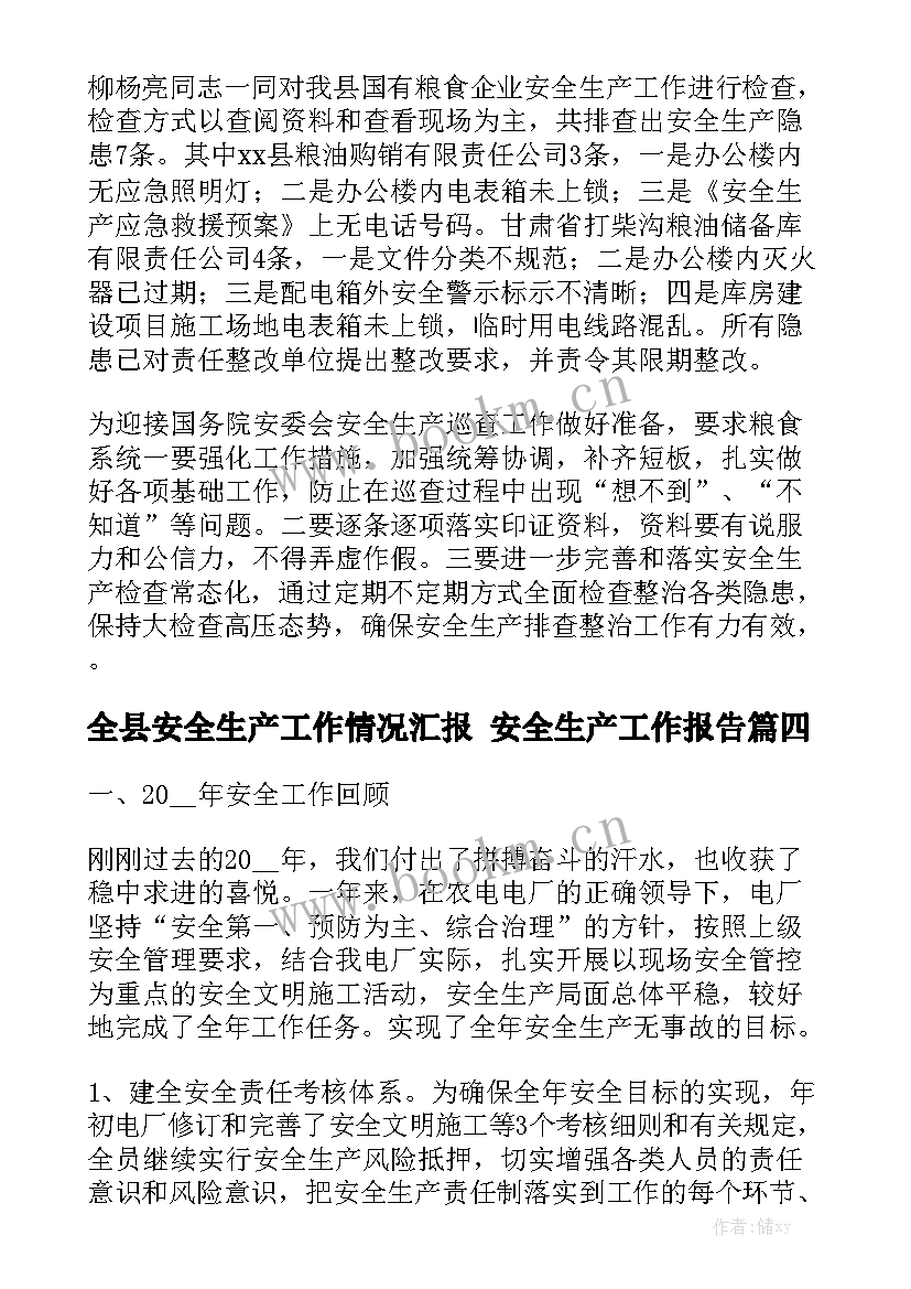 全县安全生产工作情况汇报 安全生产工作报告