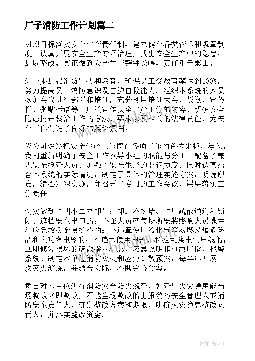 厂子消防工作计划