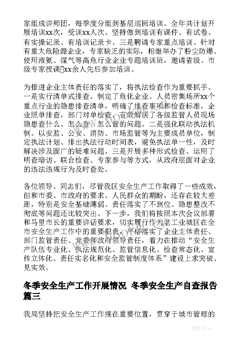 冬季安全生产工作开展情况 冬季安全生产自查报告