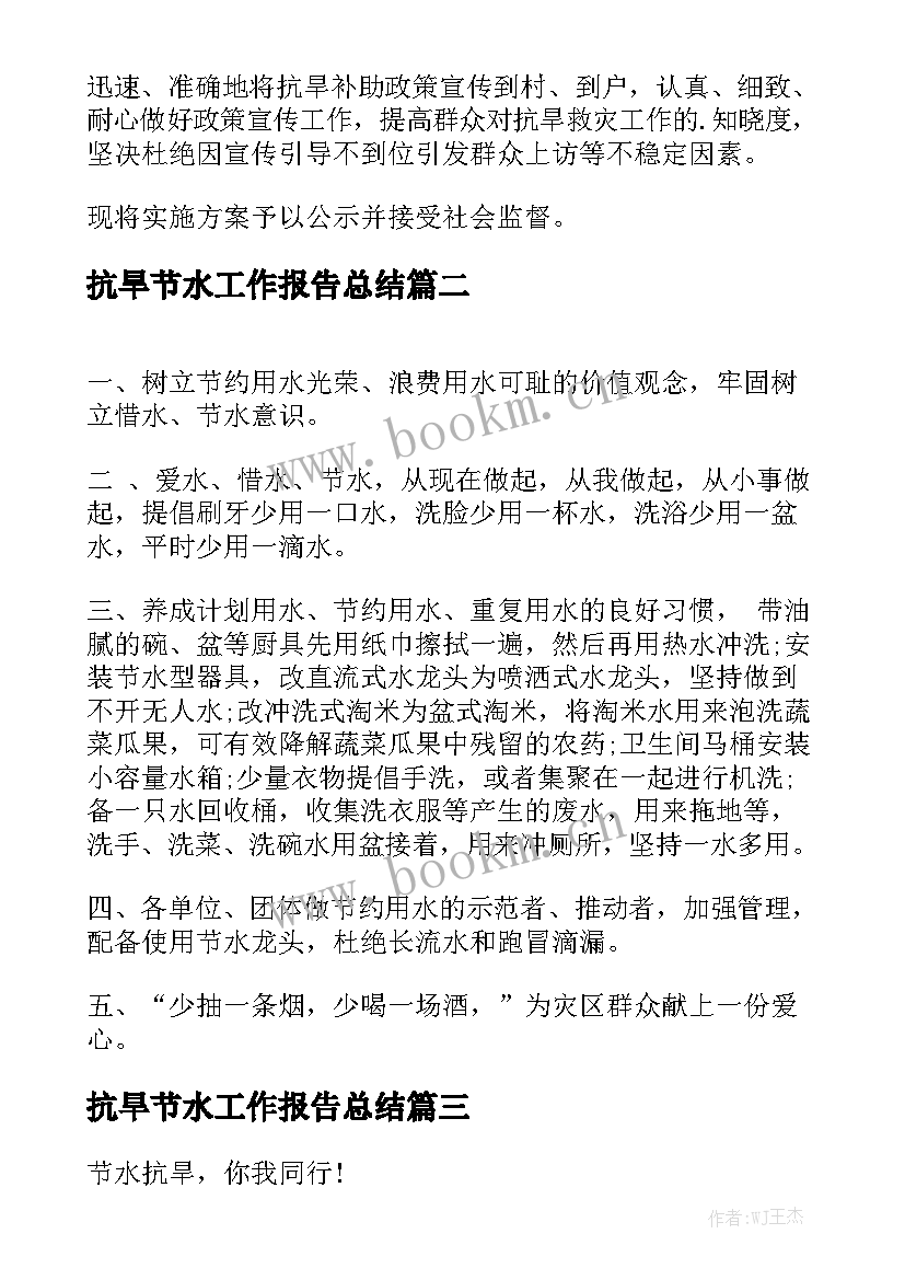 抗旱节水工作报告总结