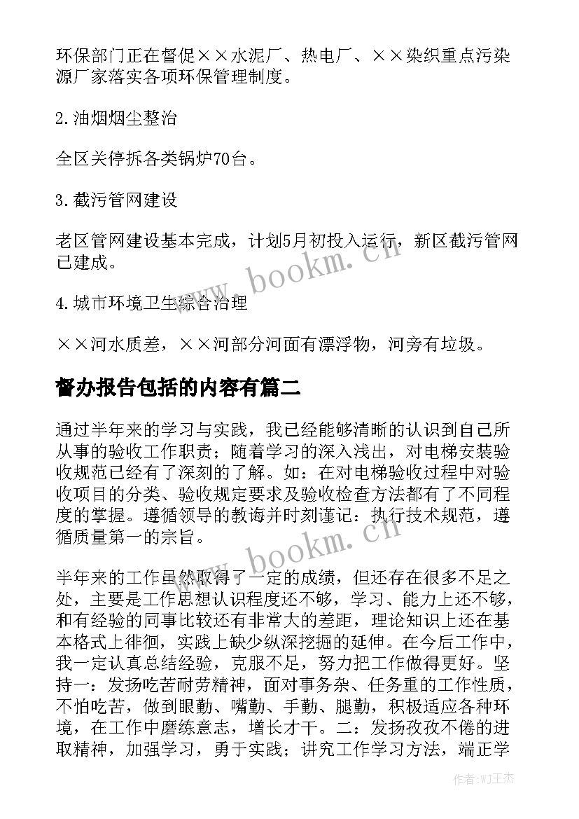 督办报告包括的内容有