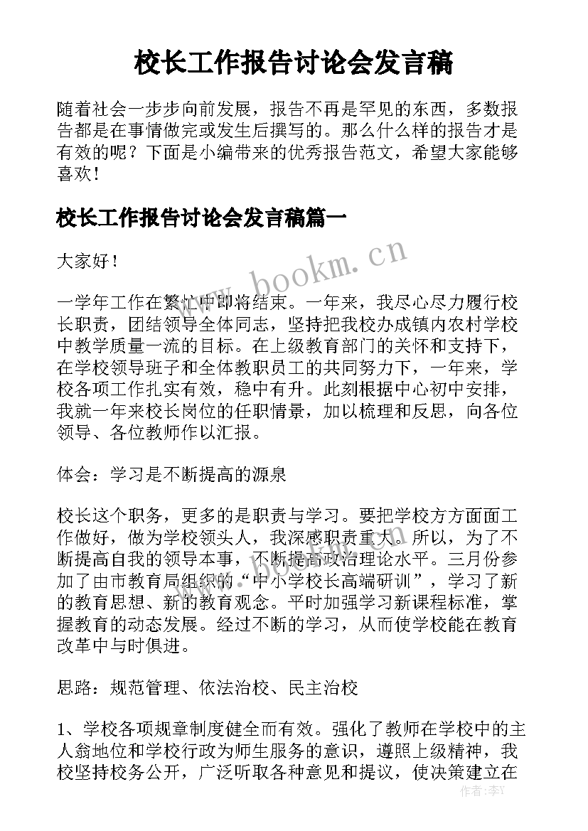 校长工作报告讨论会发言稿