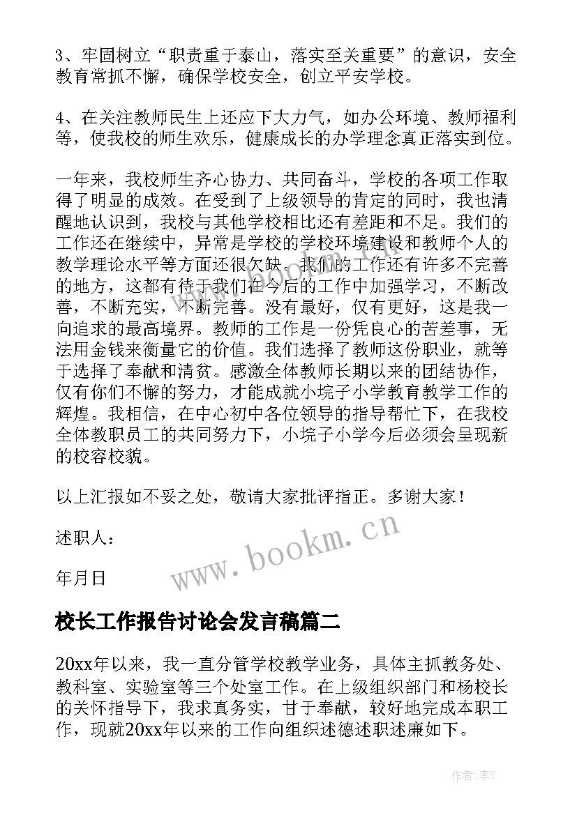 校长工作报告讨论会发言稿