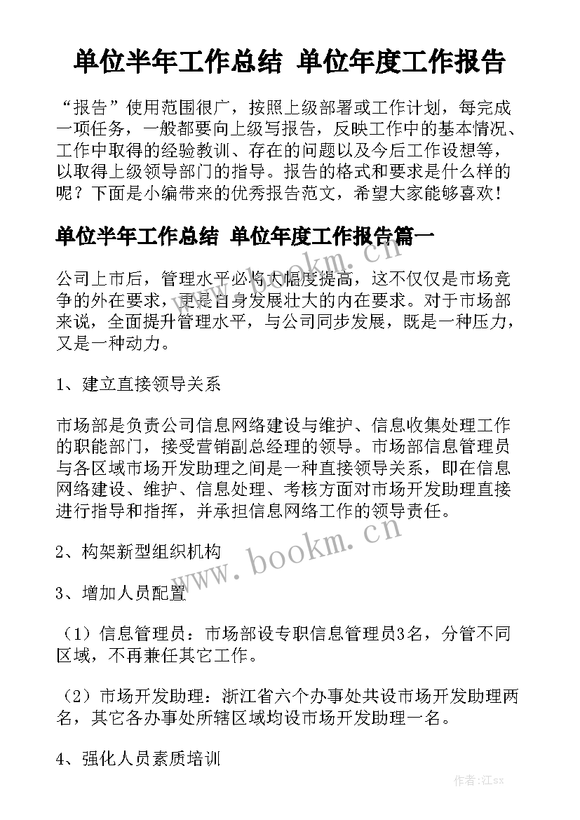 单位半年工作总结 单位年度工作报告