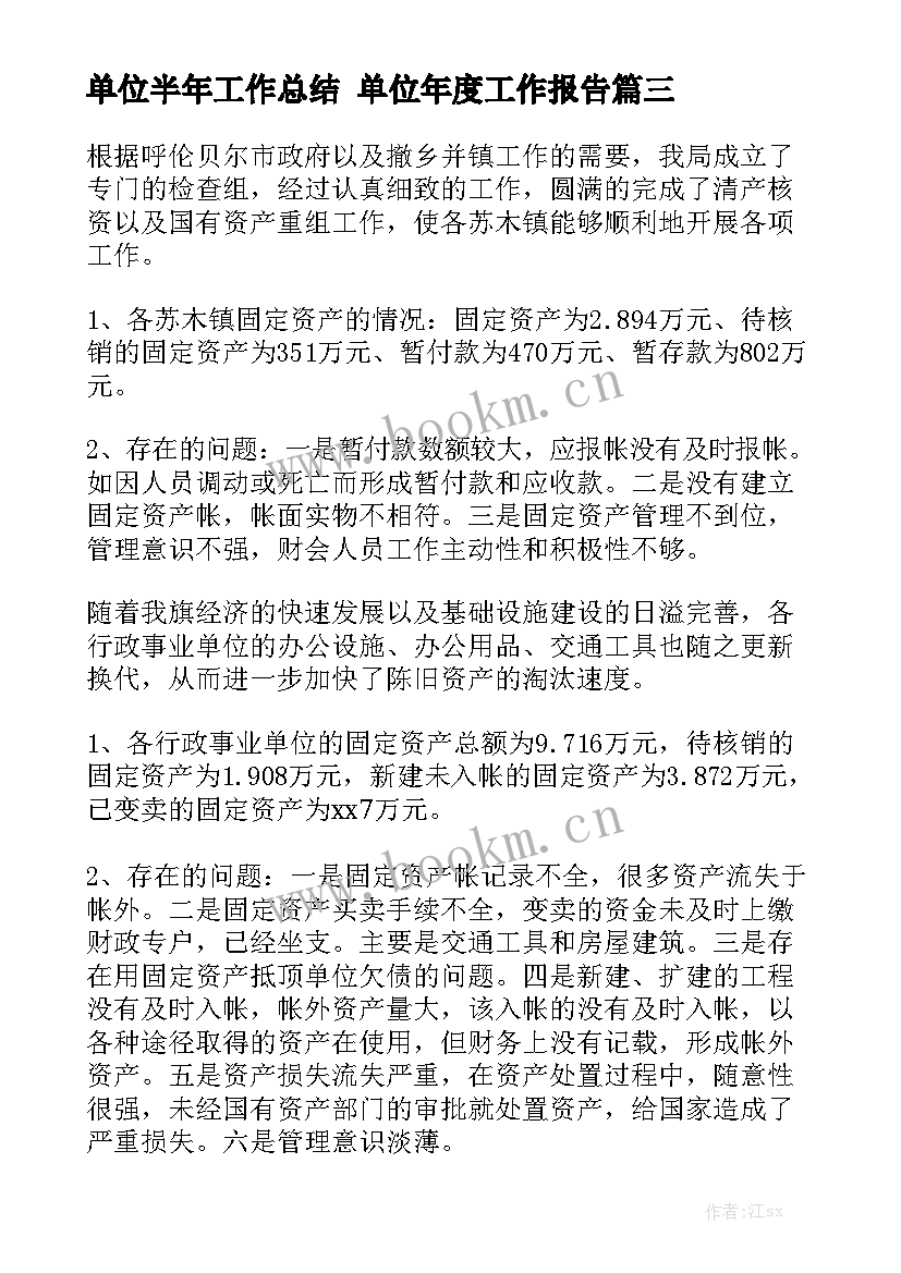 单位半年工作总结 单位年度工作报告