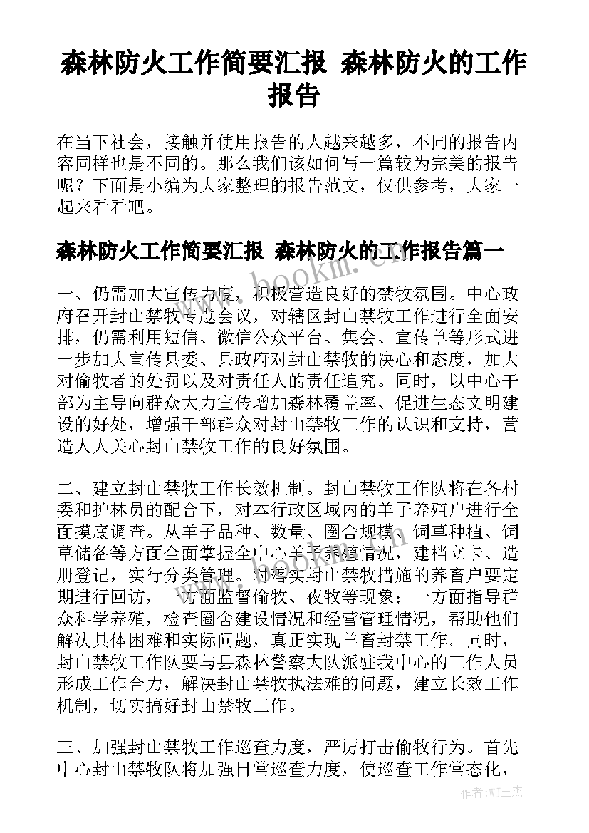 森林防火工作简要汇报 森林防火的工作报告