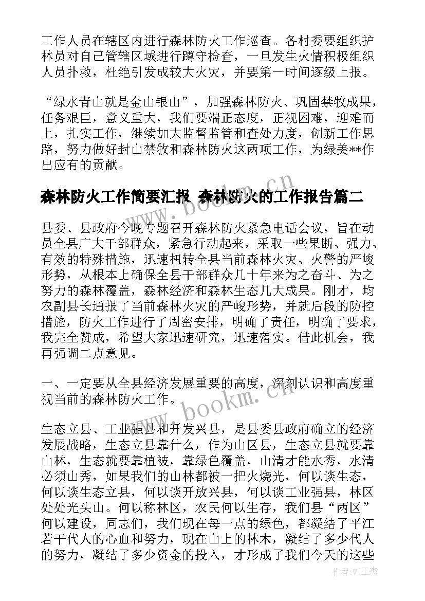 森林防火工作简要汇报 森林防火的工作报告