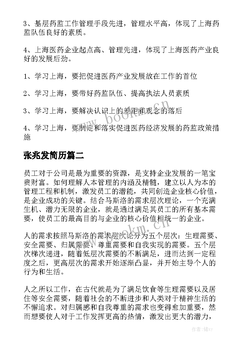 张兆发简历