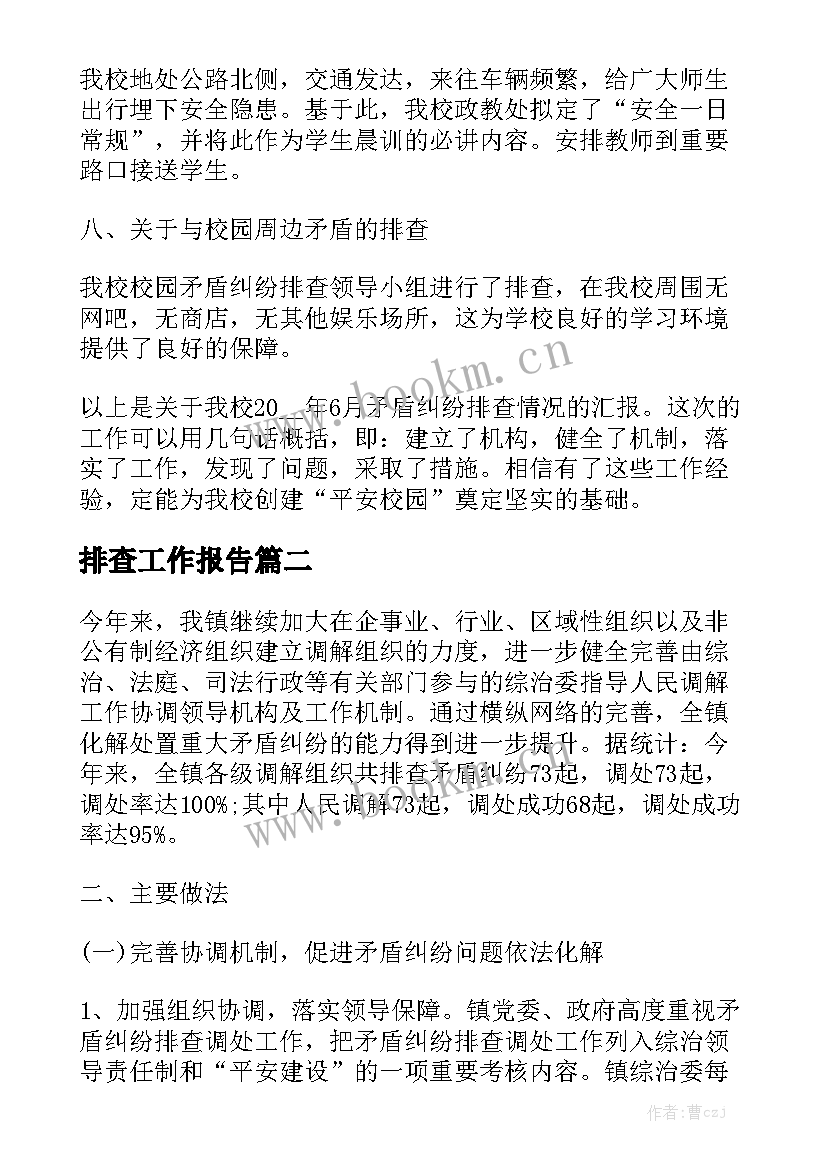 排查工作报告