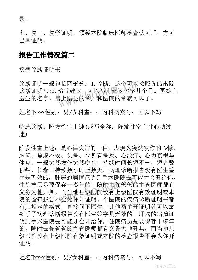 报告工作情况