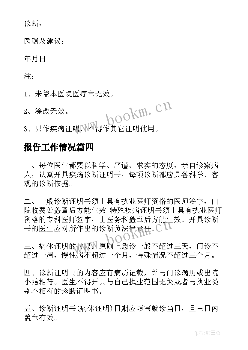 报告工作情况