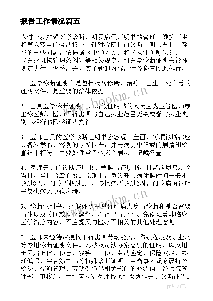 报告工作情况