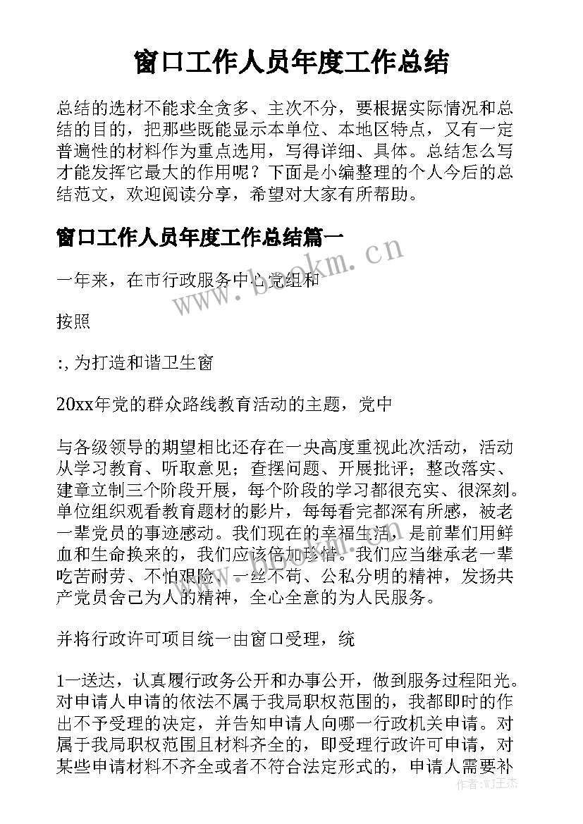 窗口工作人员年度工作总结