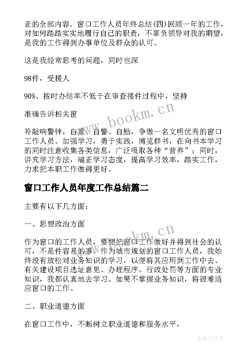 窗口工作人员年度工作总结