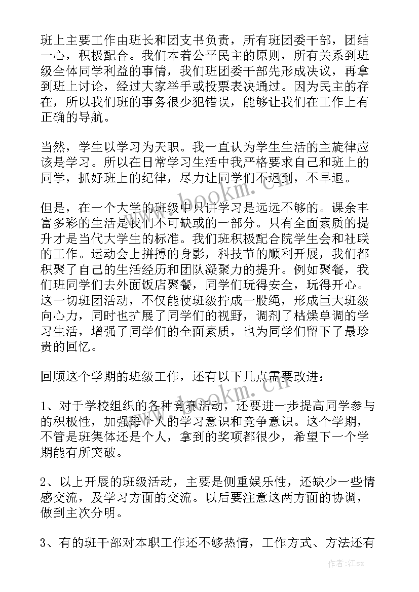 大学副班工作总结