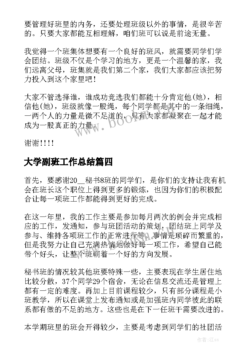 大学副班工作总结