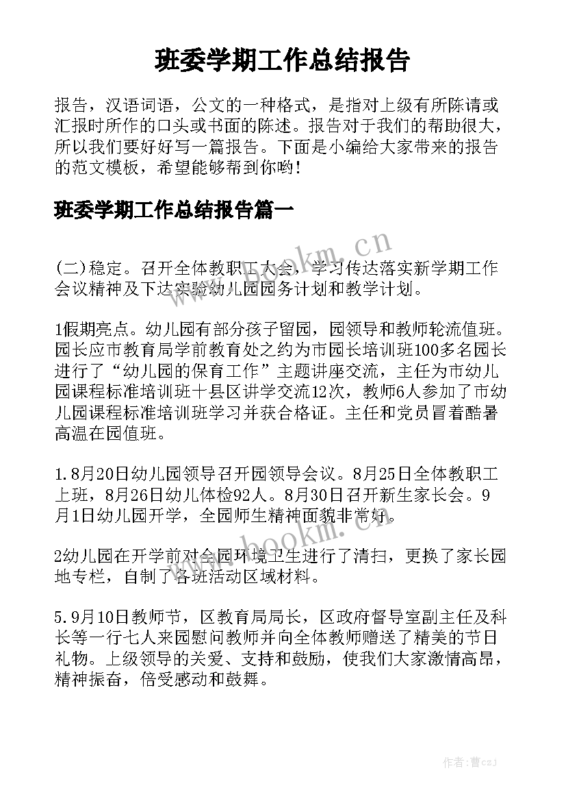 班委学期工作总结报告