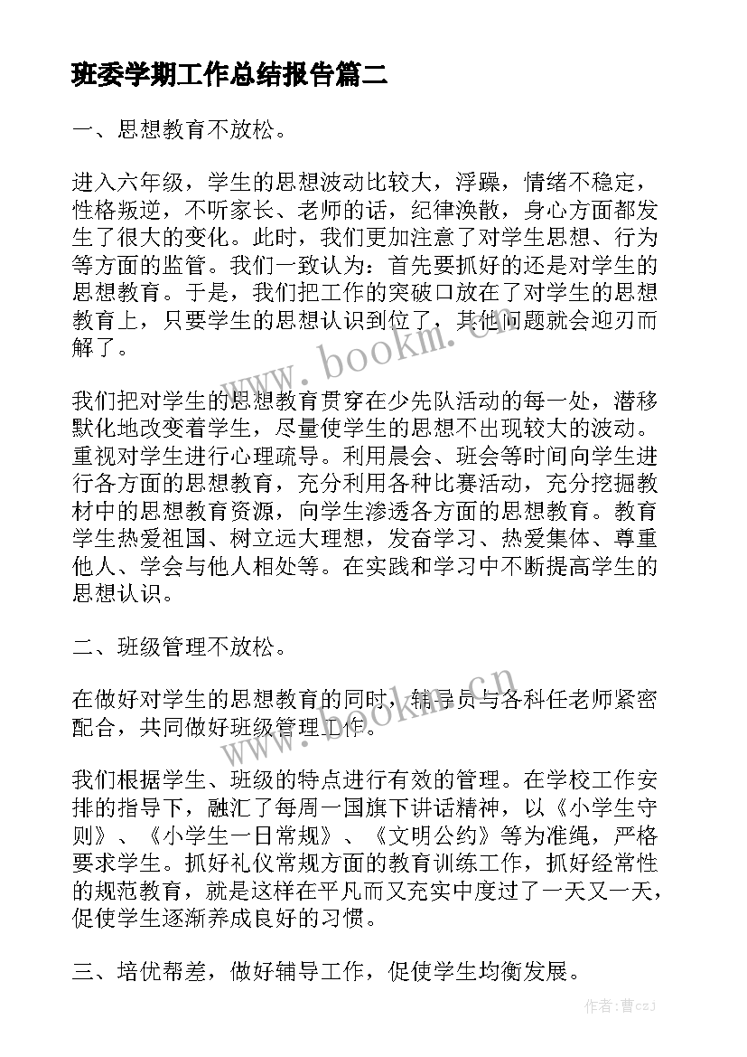 班委学期工作总结报告