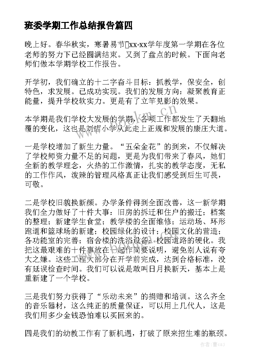 班委学期工作总结报告