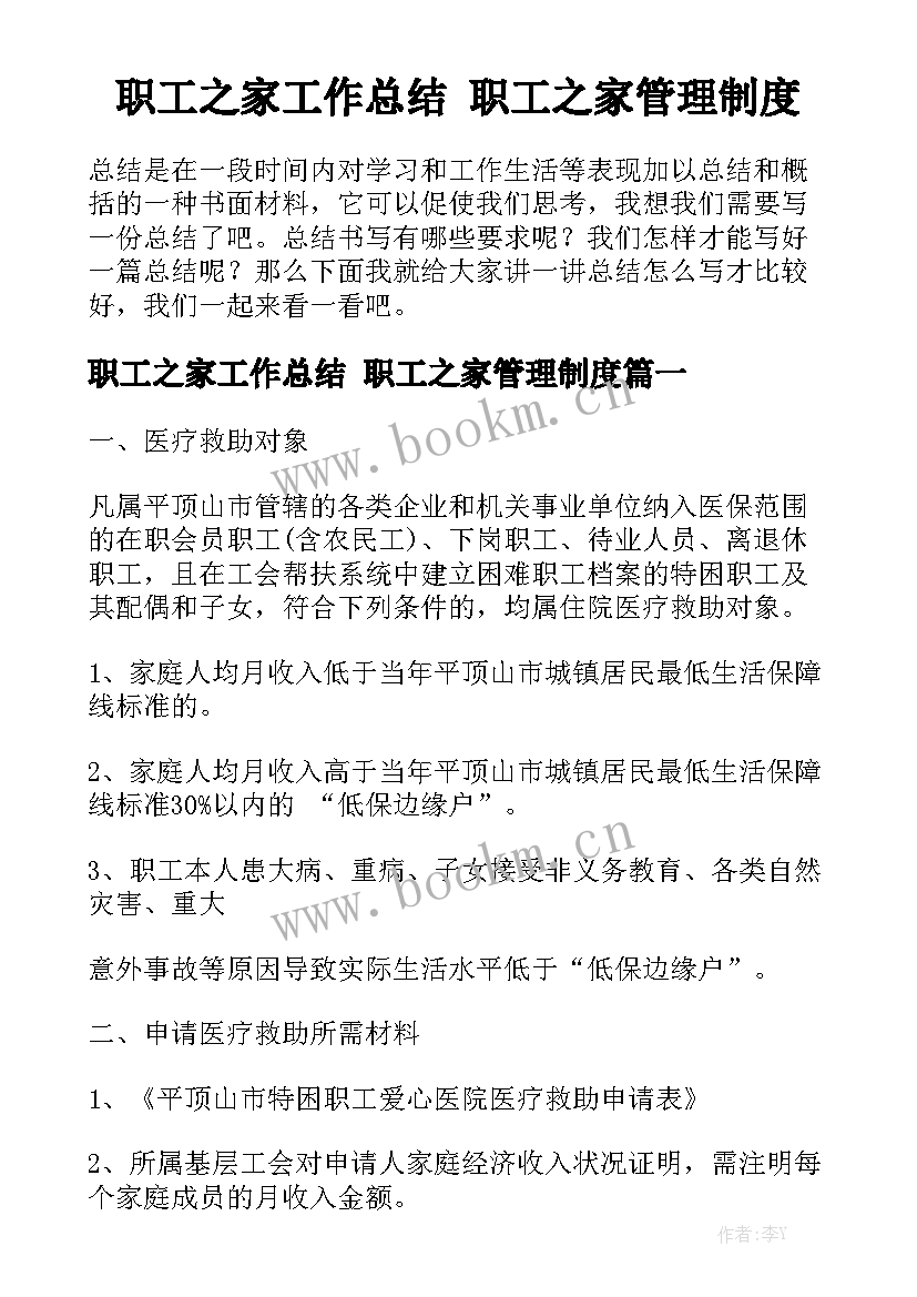 职工之家工作总结 职工之家管理制度