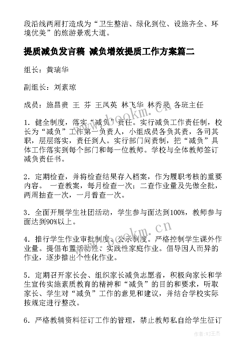 提质减负发言稿 减负增效提质工作方案