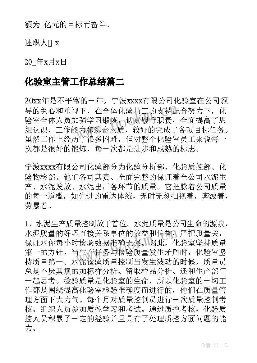 化验室主管工作总结