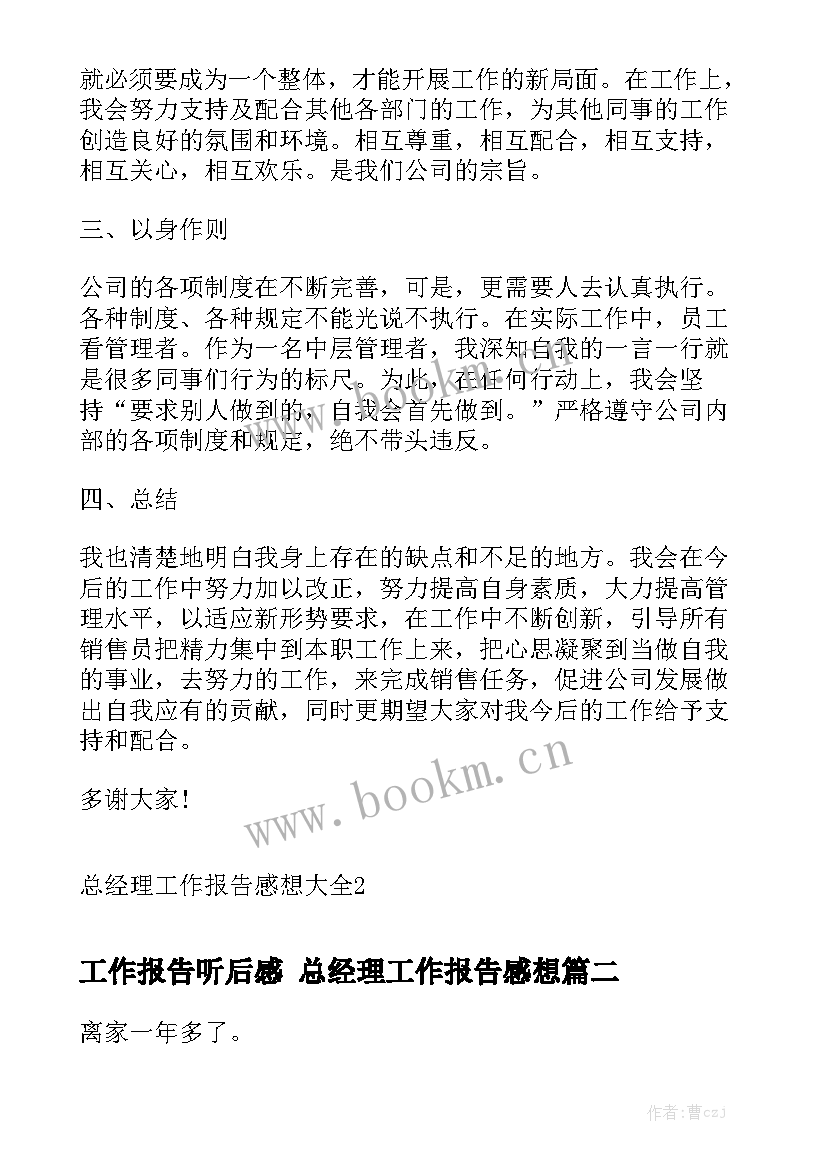 工作报告听后感 总经理工作报告感想