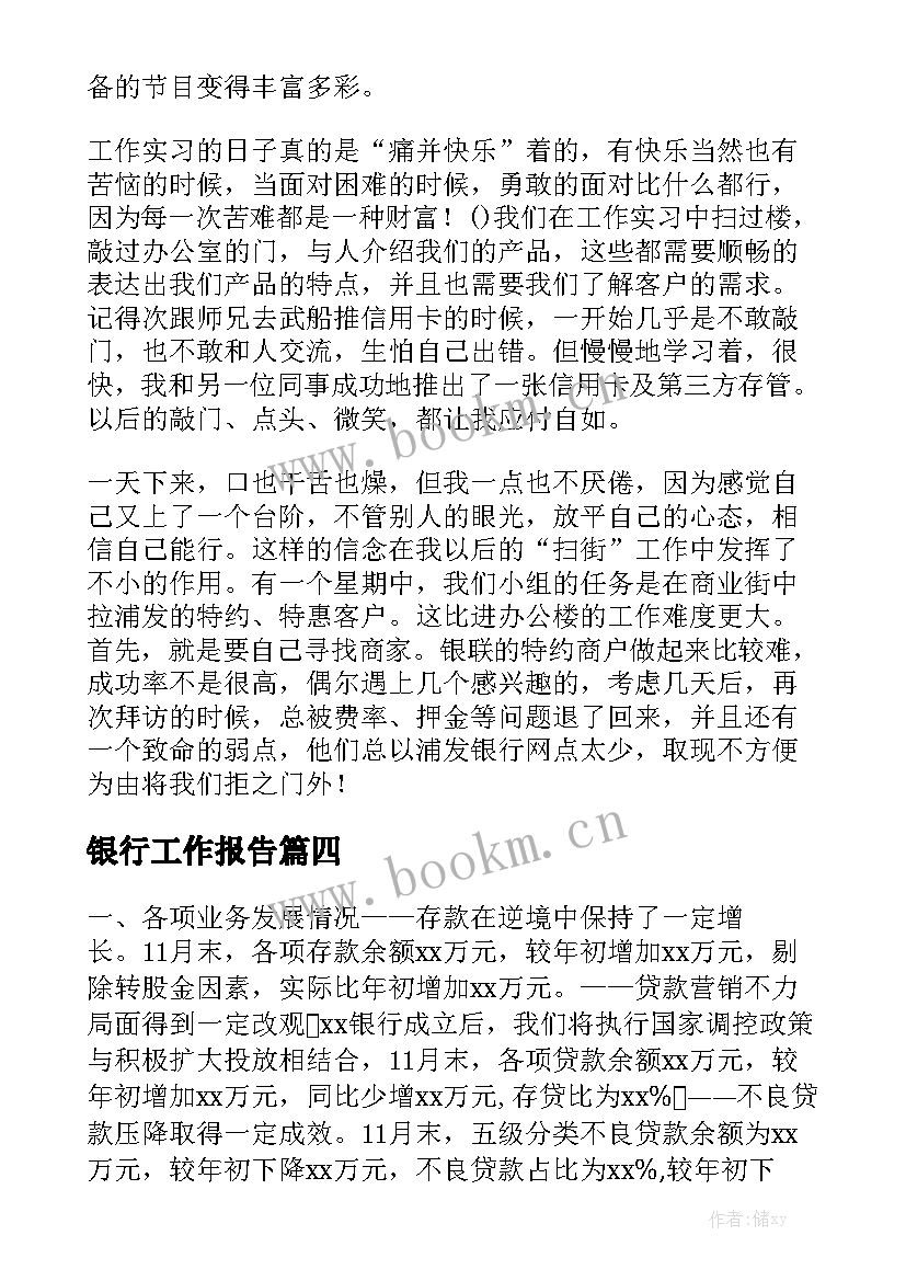 银行工作报告