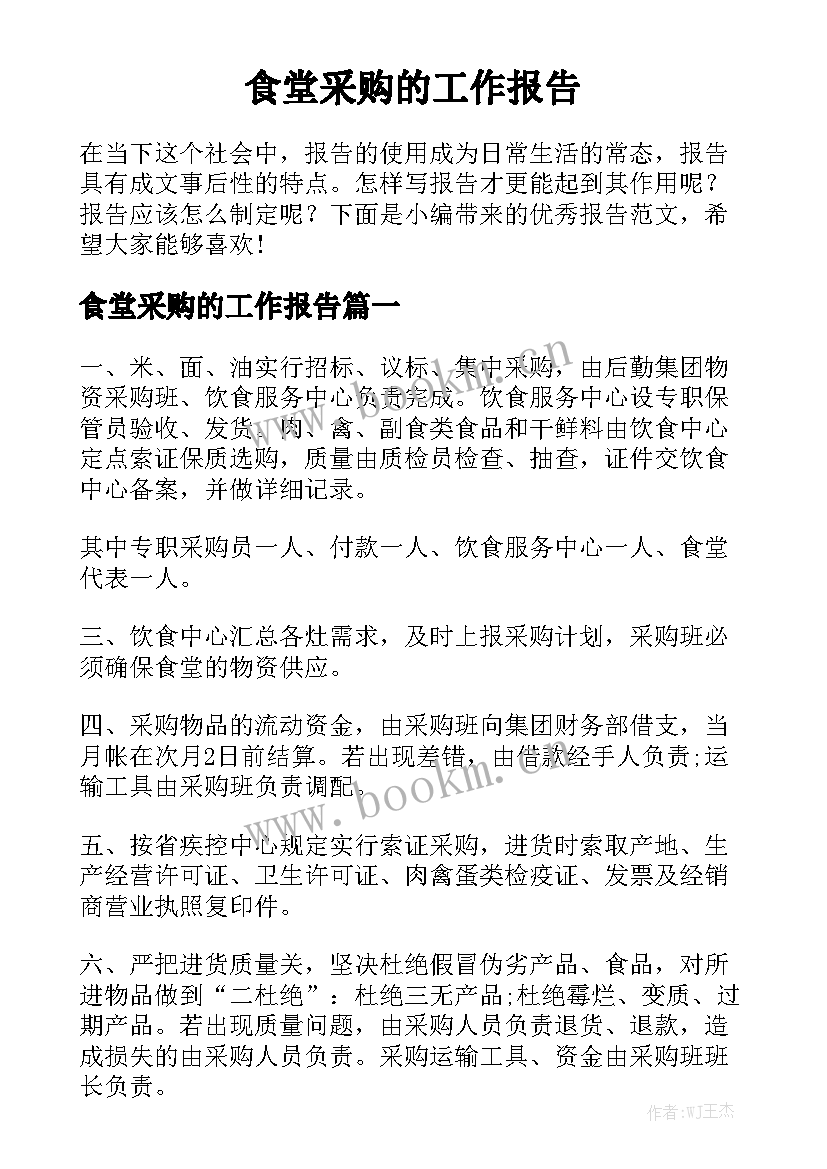 食堂采购的工作报告