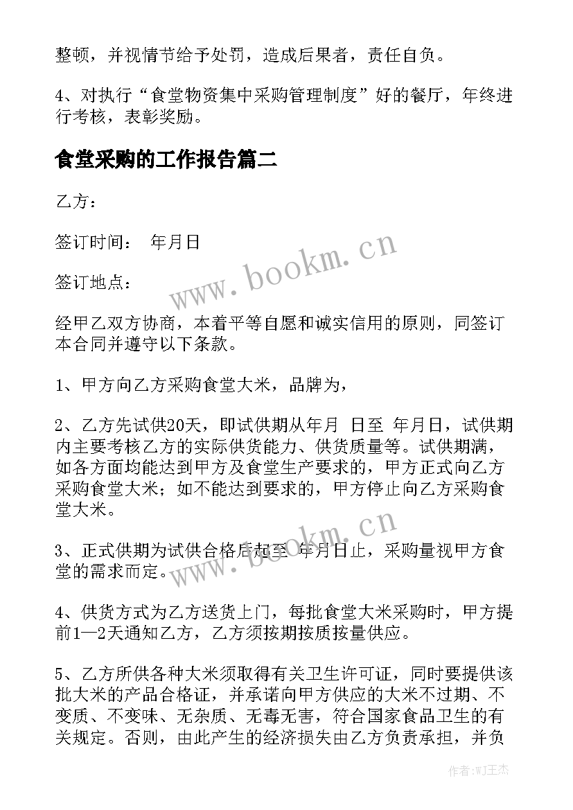 食堂采购的工作报告