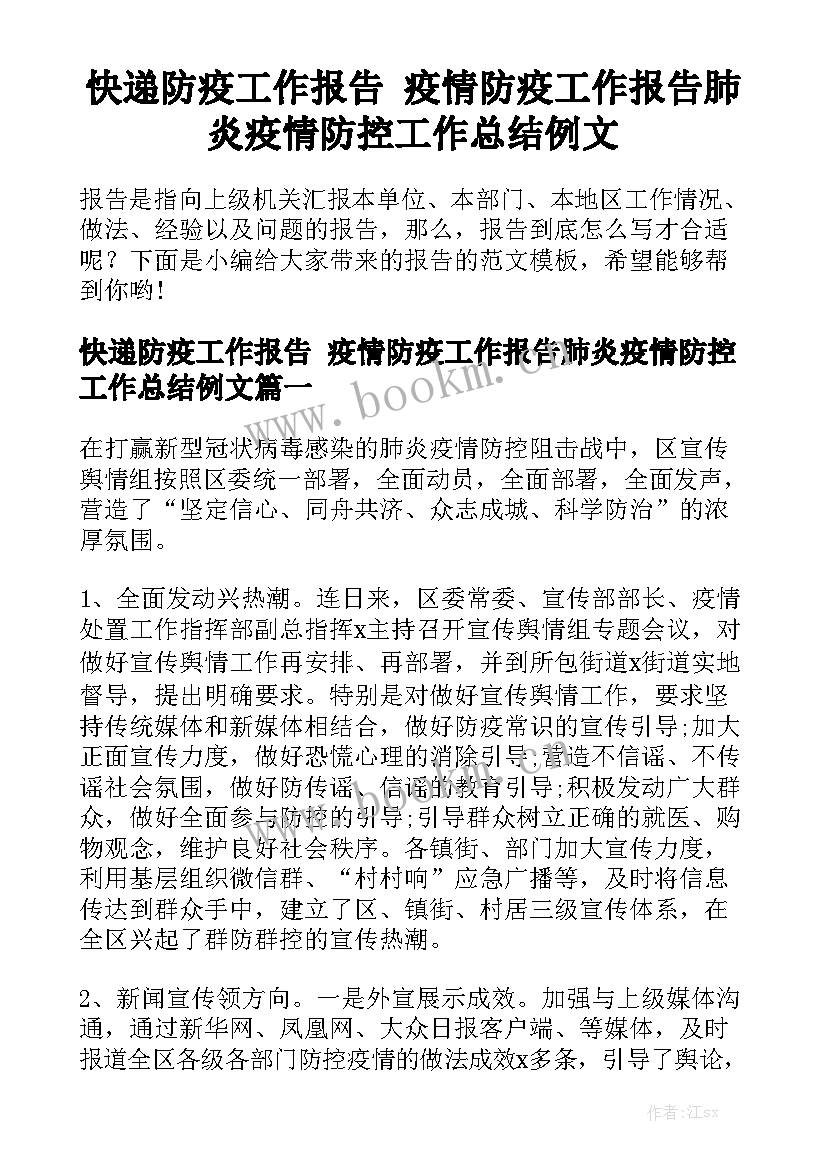 快递防疫工作报告 疫情防疫工作报告肺炎疫情防控工作总结例文