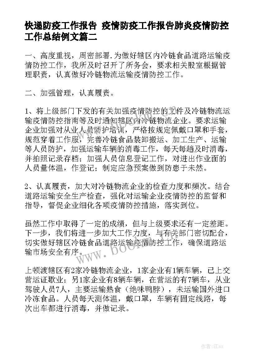 快递防疫工作报告 疫情防疫工作报告肺炎疫情防控工作总结例文