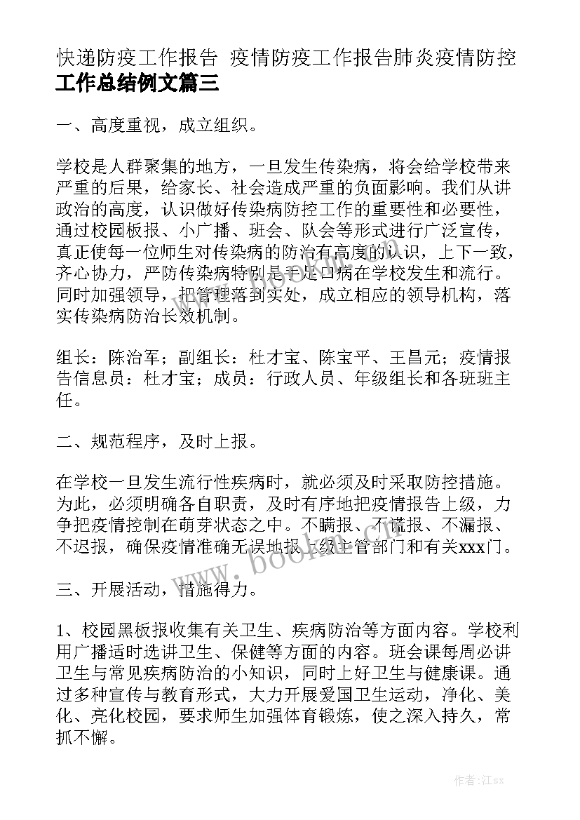 快递防疫工作报告 疫情防疫工作报告肺炎疫情防控工作总结例文