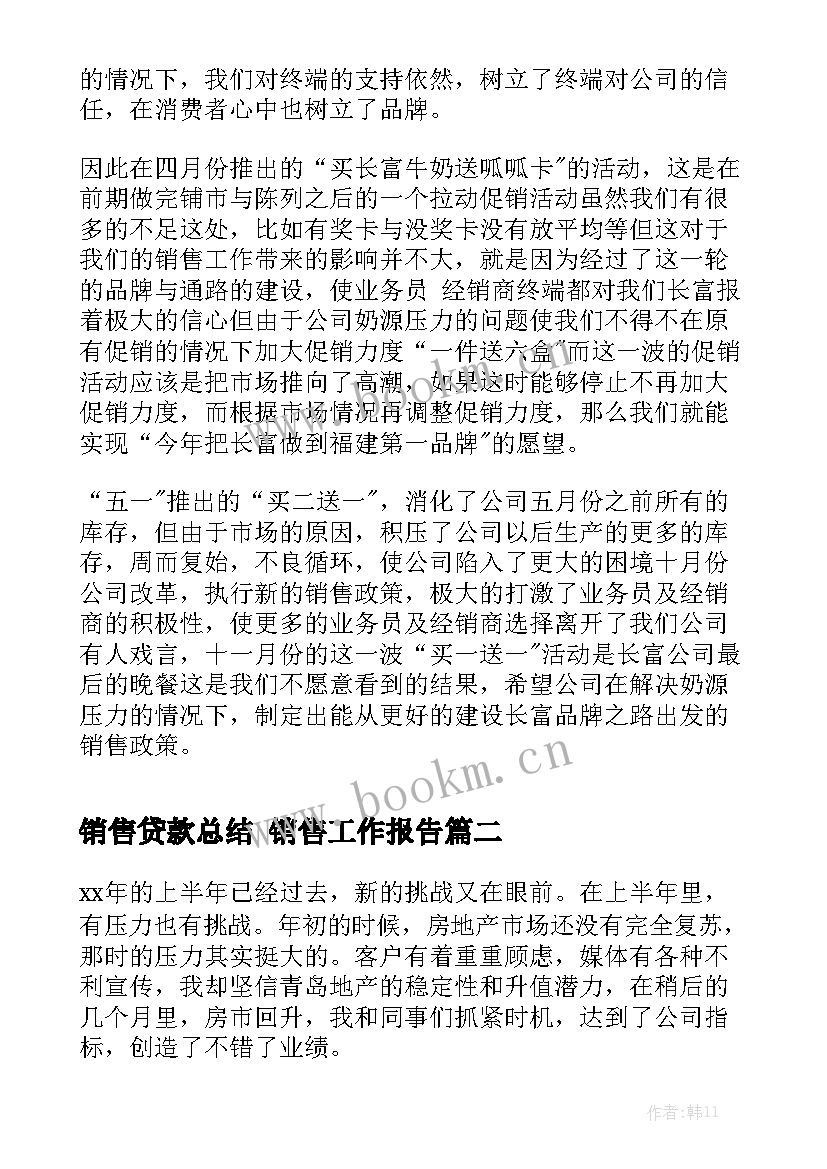 销售贷款总结 销售工作报告