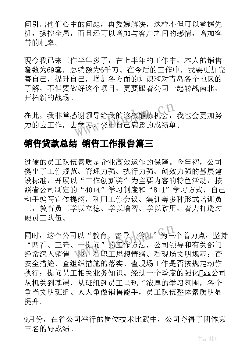 销售贷款总结 销售工作报告