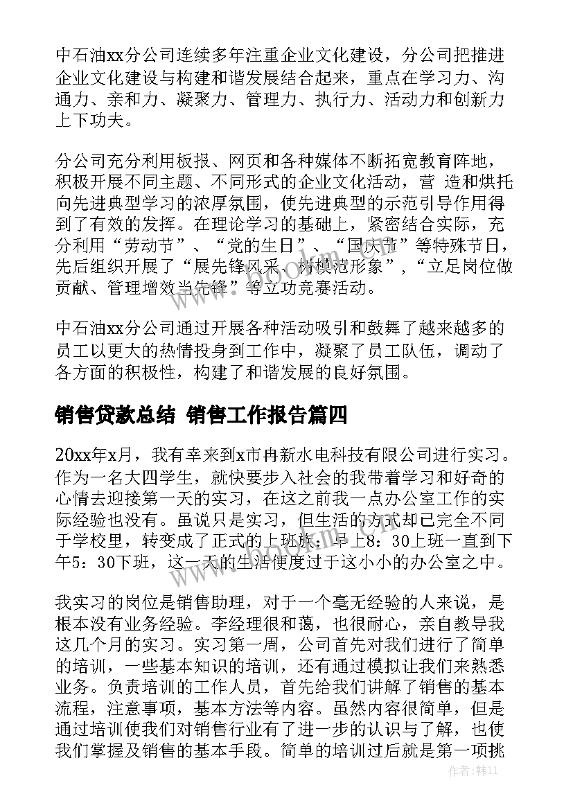 销售贷款总结 销售工作报告