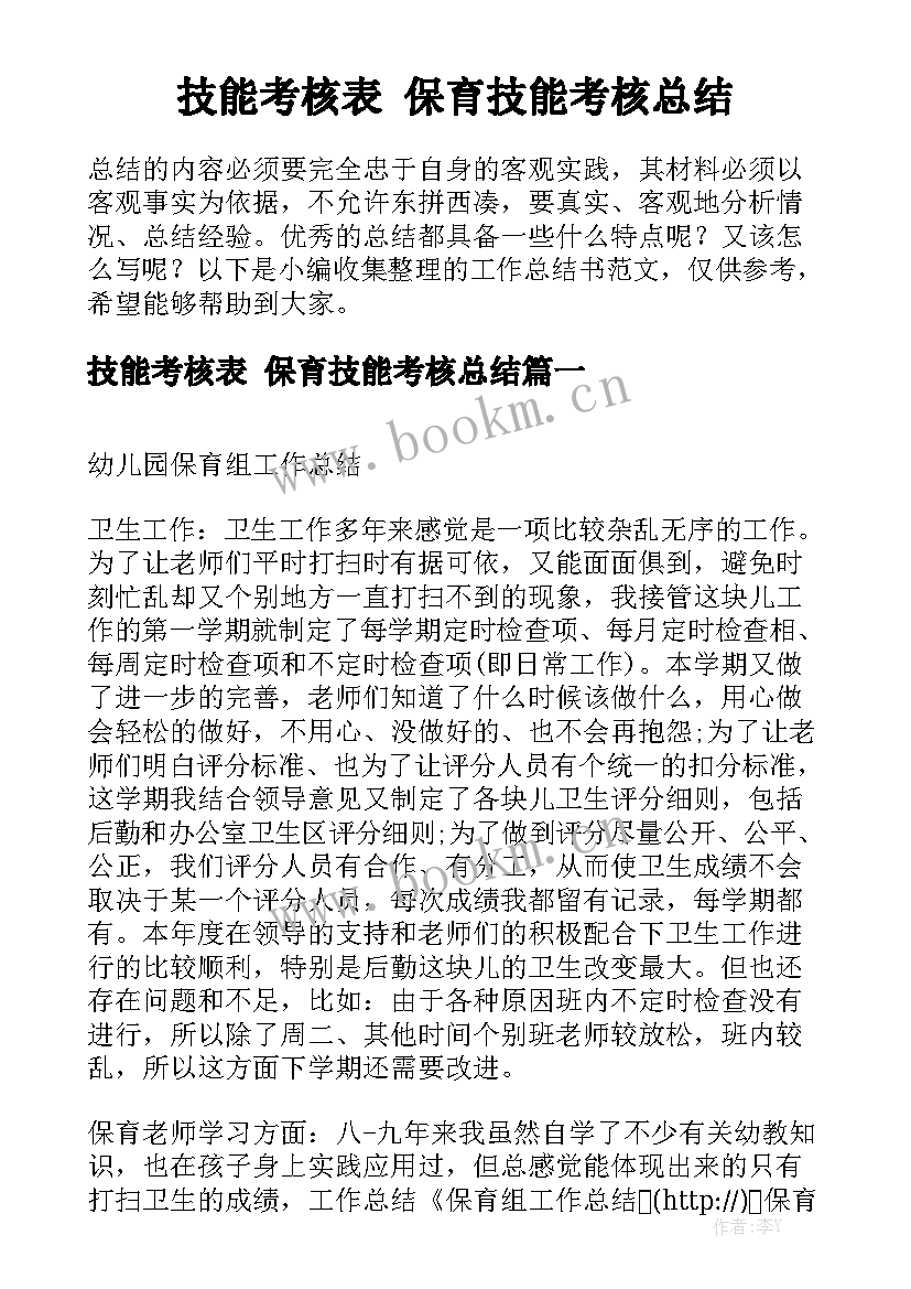 技能考核表 保育技能考核总结