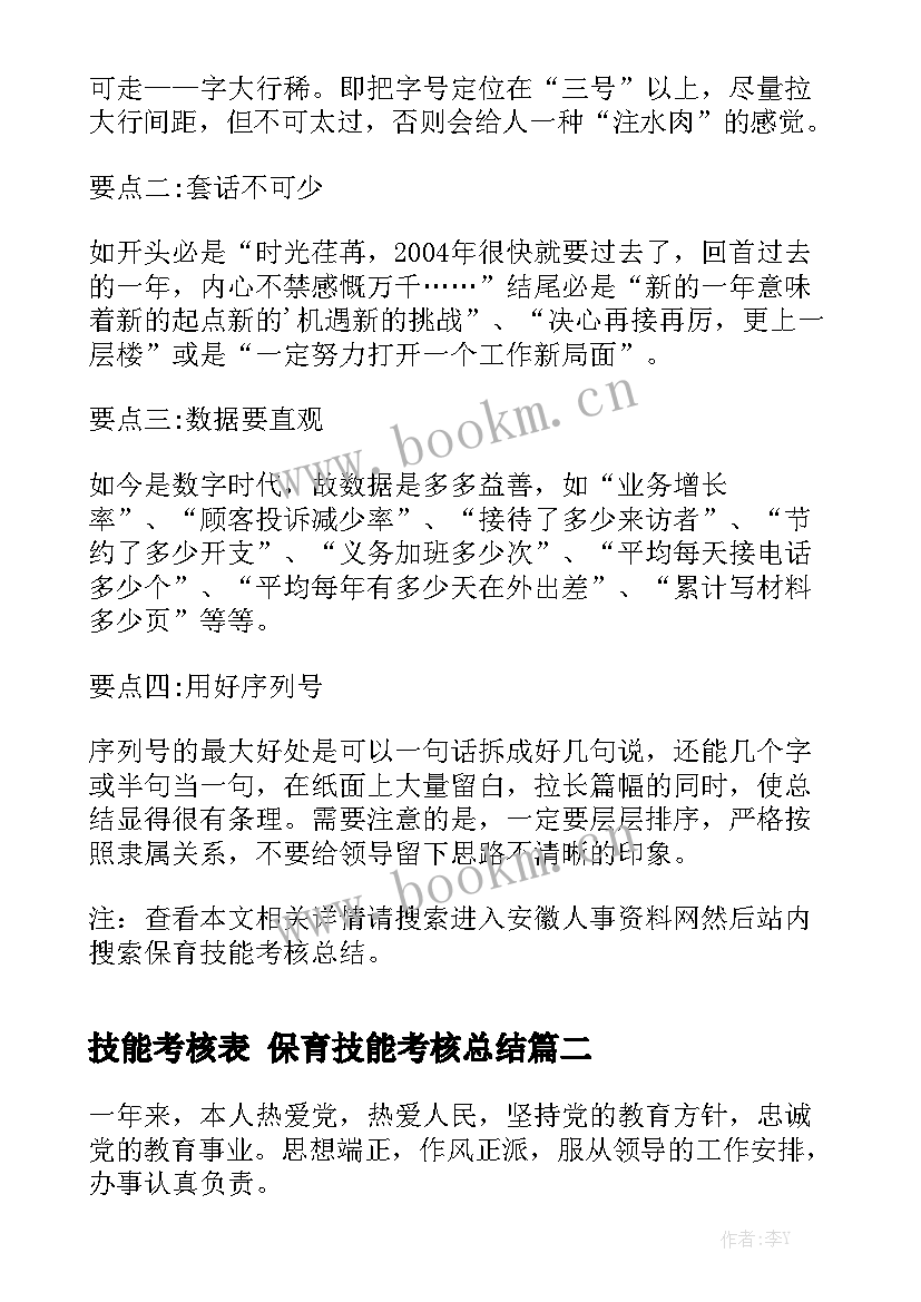 技能考核表 保育技能考核总结