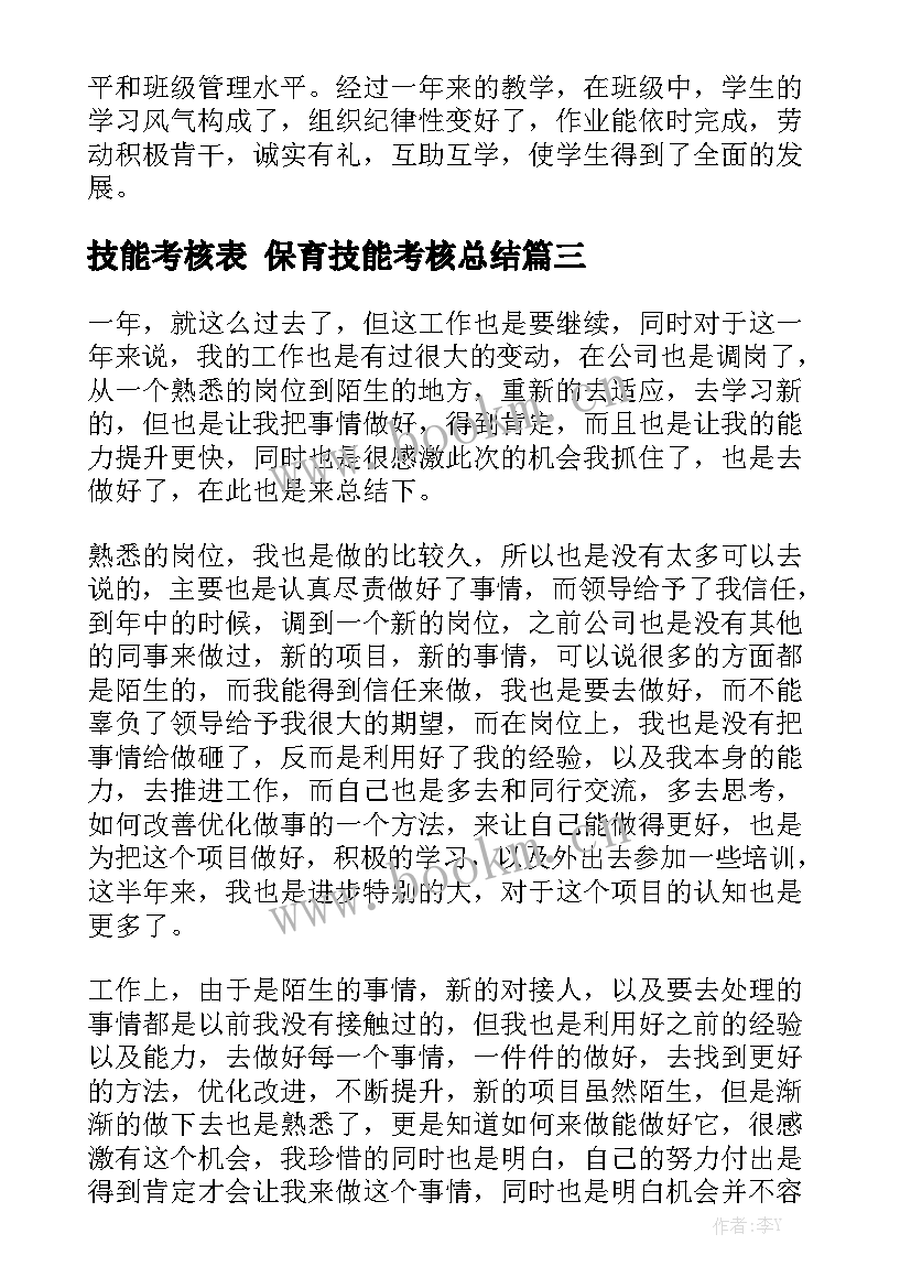 技能考核表 保育技能考核总结