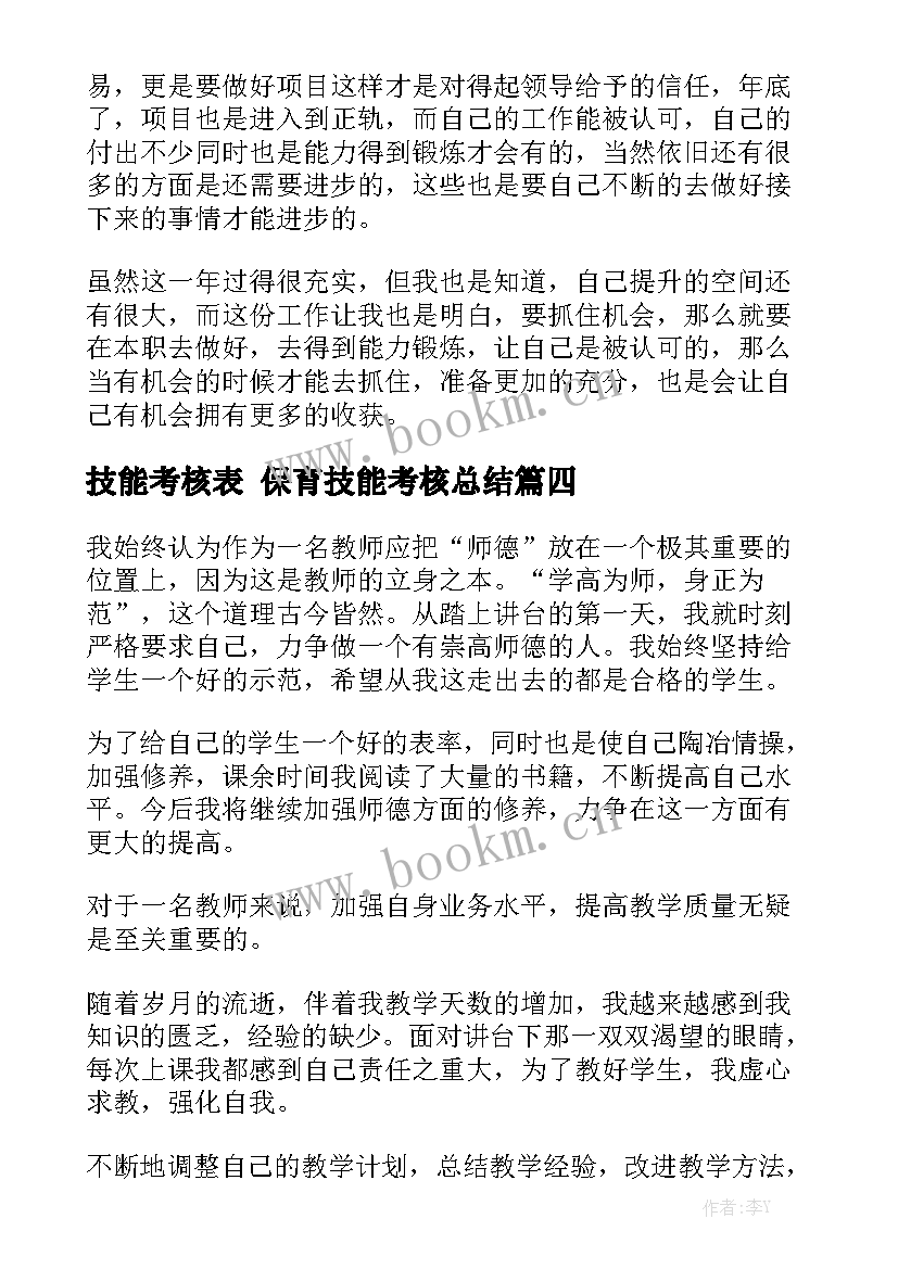 技能考核表 保育技能考核总结