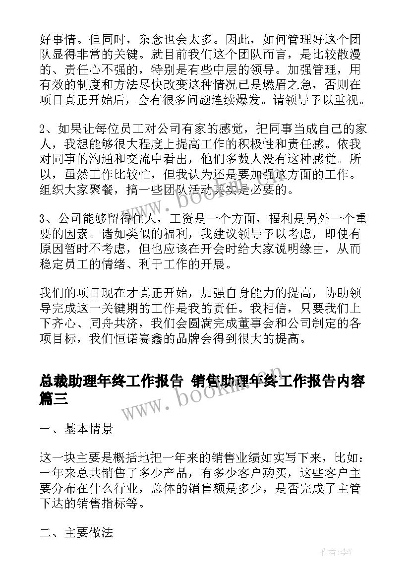 总裁助理年终工作报告 销售助理年终工作报告内容