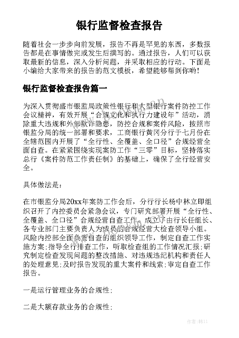 银行监督检查报告