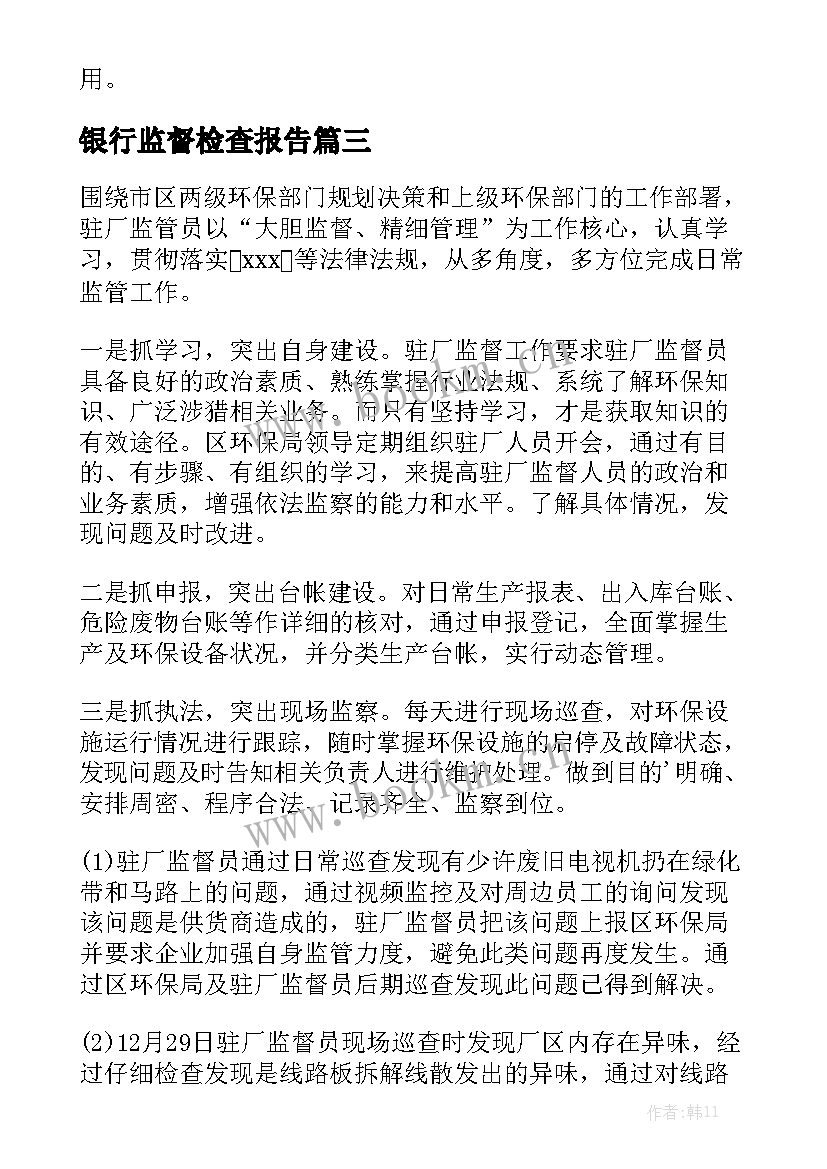 银行监督检查报告