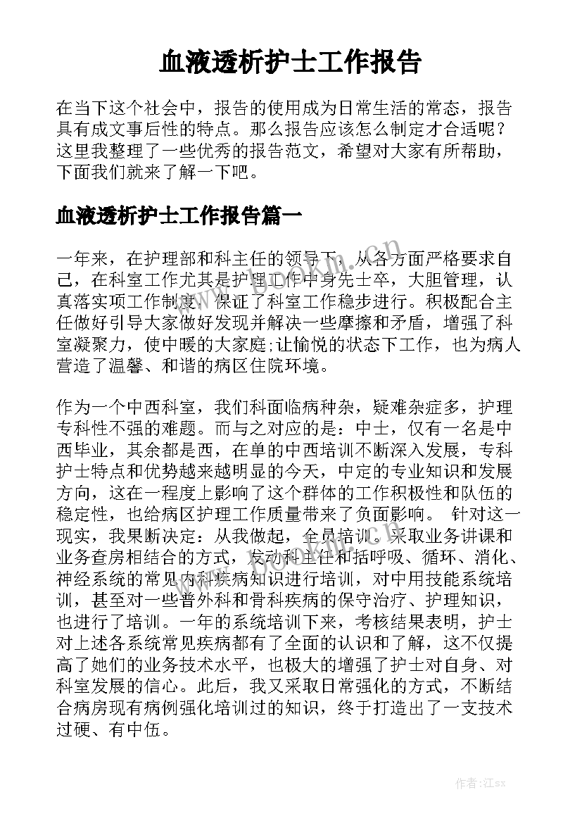 血液透析护士工作报告