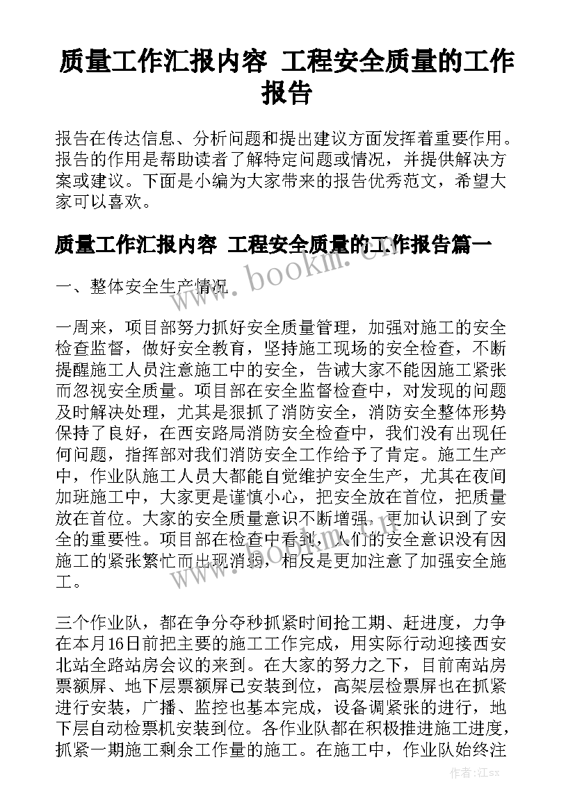 质量工作汇报内容 工程安全质量的工作报告