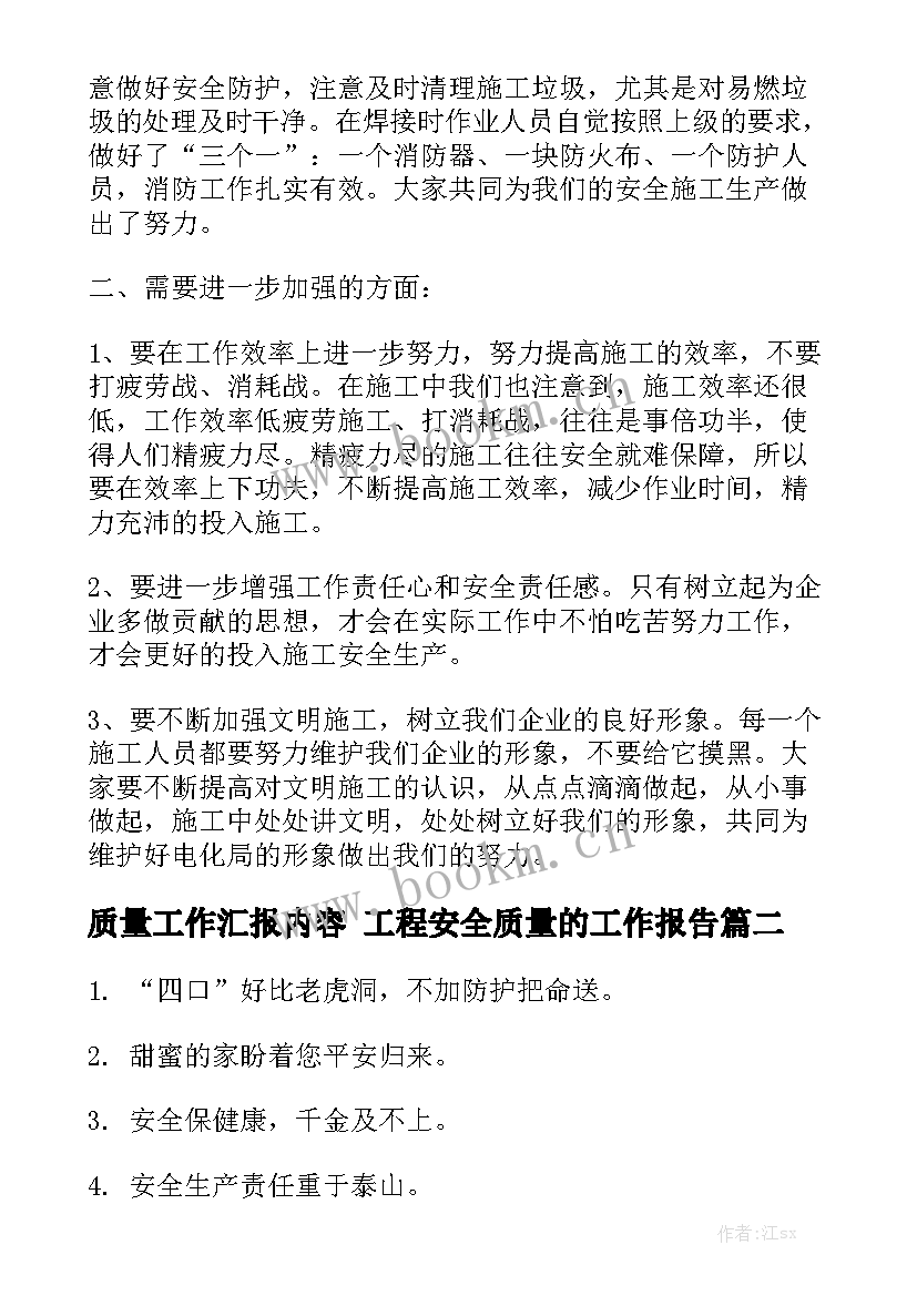 质量工作汇报内容 工程安全质量的工作报告