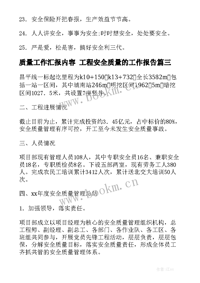 质量工作汇报内容 工程安全质量的工作报告